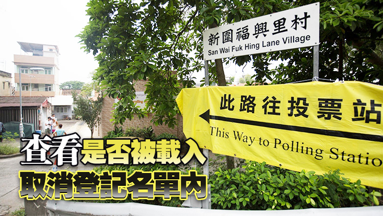 巿民今起至9月9日可查閱鄉(xiāng)郊代表選舉臨時選民登記冊