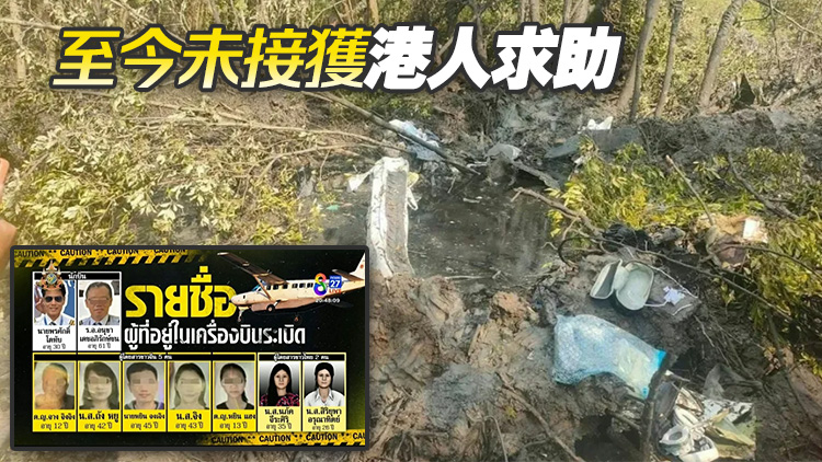 追蹤報(bào)道｜入境處：確認(rèn)泰國(guó)墜機(jī)事故涉事人員並非香港居民