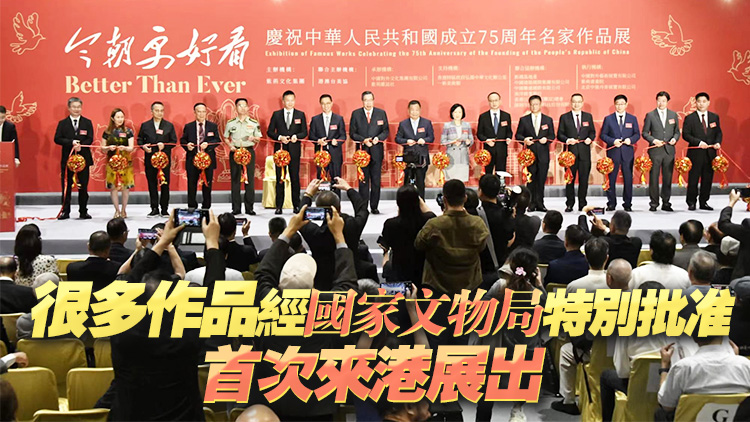 國慶75周年名畫展「今朝更好看」今起一連6日灣仔會(huì)展舉行