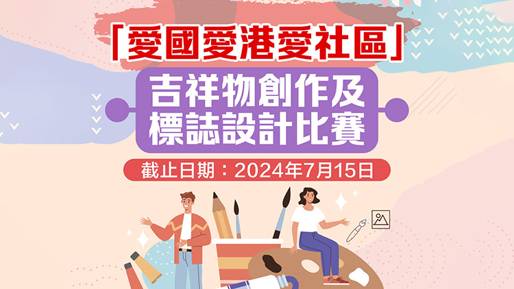 「愛國愛港愛社區(qū)」吉祥物創(chuàng)作及標(biāo)誌設(shè)計(jì)比賽結(jié)果公布