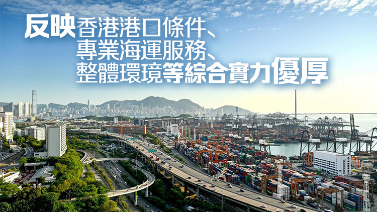 香港國際航運(yùn)中心發(fā)展位居全球第4 運(yùn)物局：反映香港實力優(yōu)厚 受國際認(rèn)可