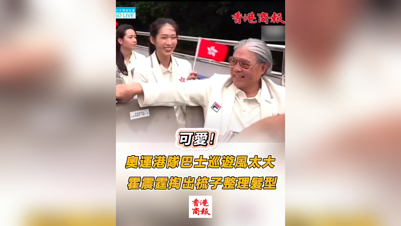 有片丨可愛！奧運港隊巴士巡遊風太大 霍震霆掏出梳子整理髮型