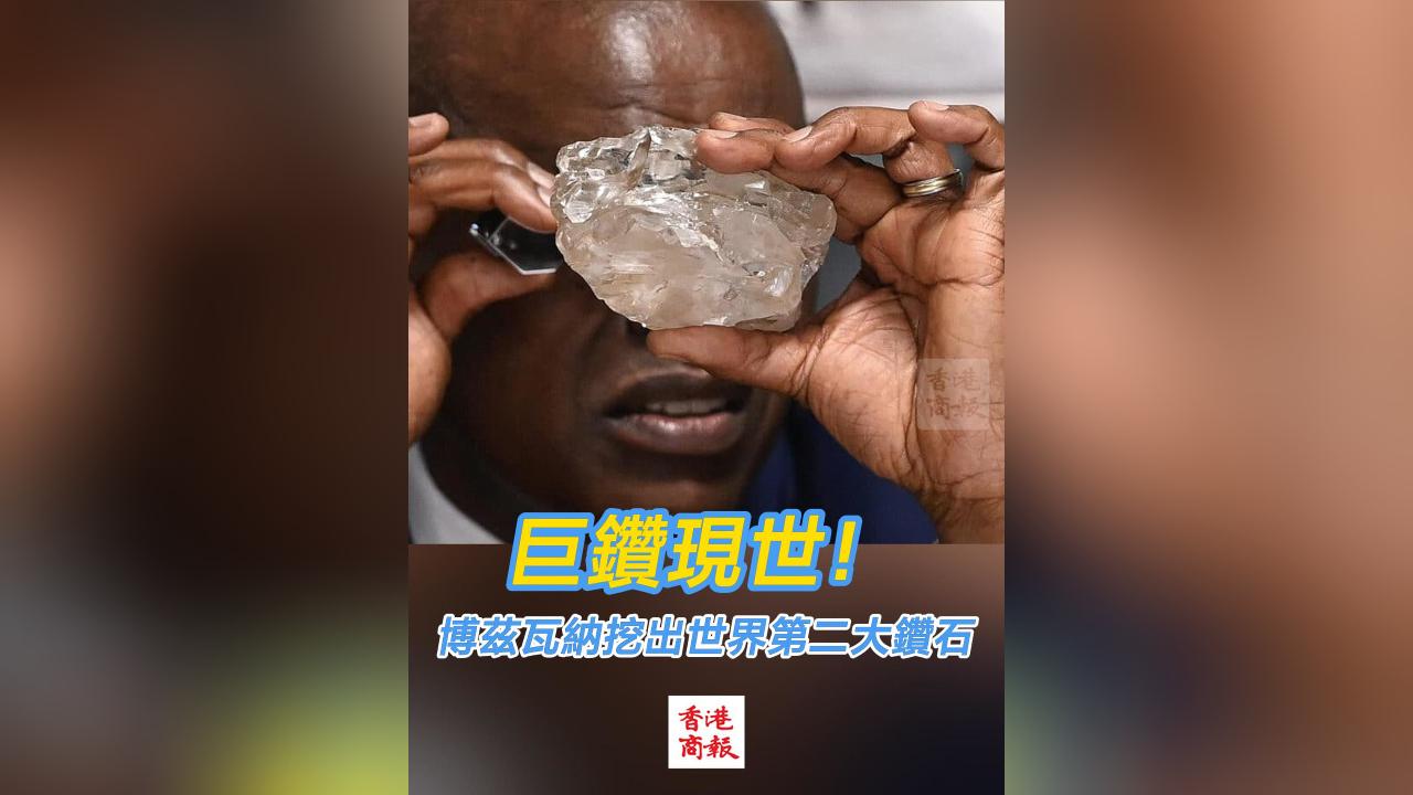 有片丨巨鑽現(xiàn)世！博茲瓦納挖出世界第二大鑽石