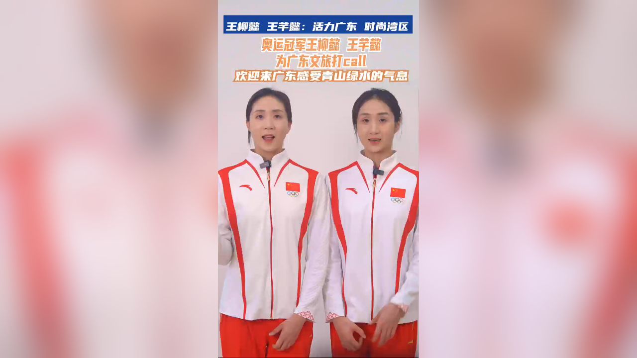 有片丨奧運(yùn)冠軍王柳懿、王芊懿為廣東文旅打CALL：歡迎來(lái)廣東感受青山綠水的氣息