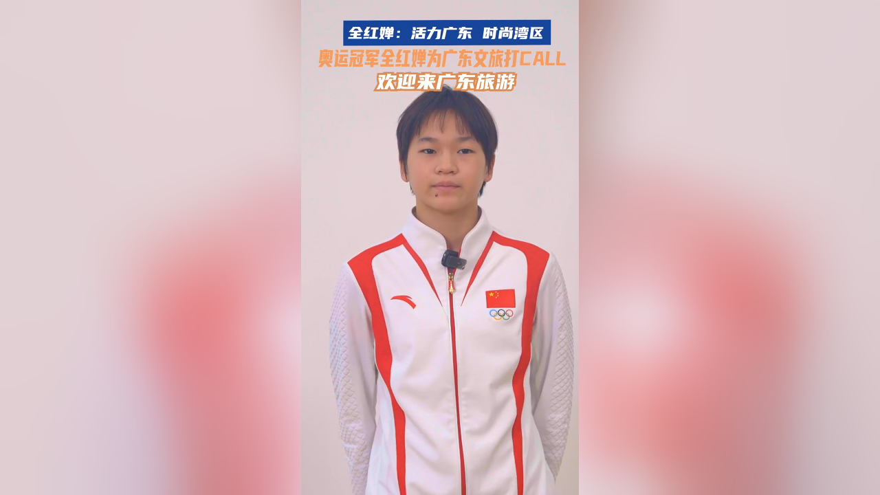 有片丨奧運(yùn)冠軍全紅嬋為廣東文旅打CALL：歡迎來(lái)廣東旅遊