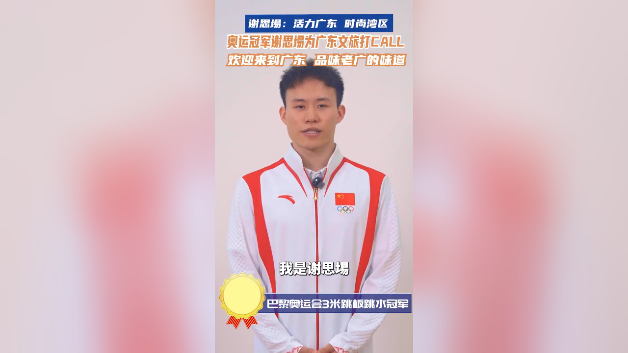 有片丨奧運(yùn)冠軍謝思埸為廣東交旅打CALL：歡迎來(lái)到廣東 品味老廣的味道