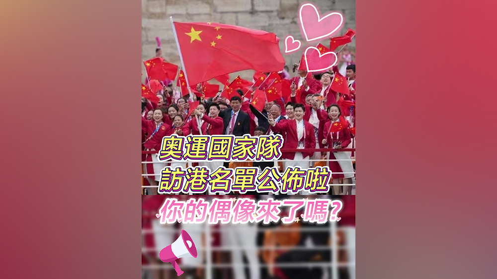 有片｜奧運國家隊訪港名單公布啦 你的偶像來了嗎？