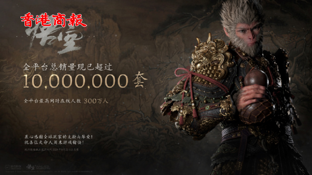 有片丨30億元落袋！《黑神話：悟空》全平臺銷量超1千萬套
