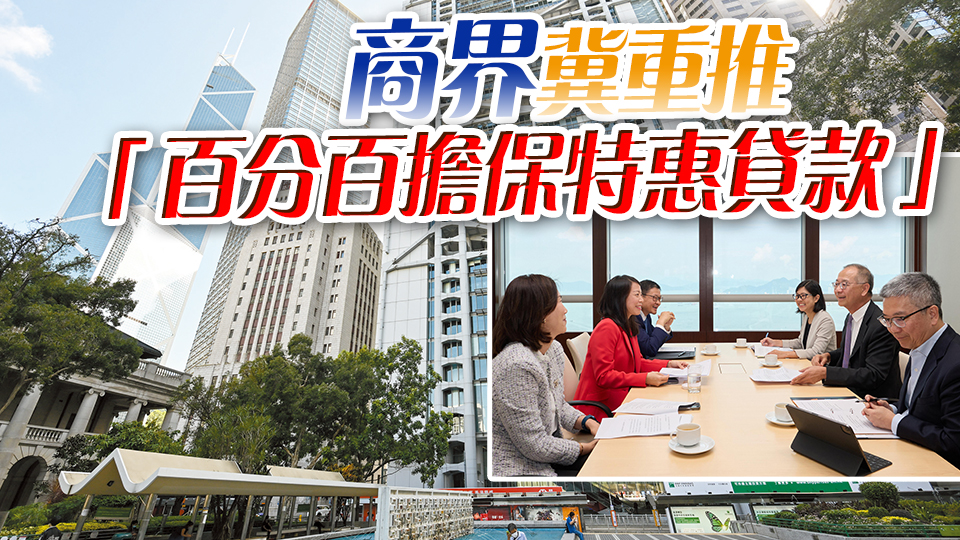 金管局設(shè)專責(zé)小組紓解中小企融資難 滙豐中銀香港渣打等承諾兩周內(nèi)完成按揭審批