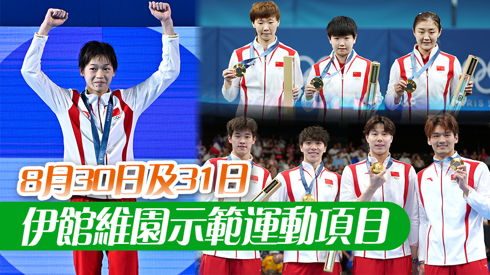 巴黎奧運(yùn)會(huì)國(guó)家隊(duì)訪港團(tuán)名單公布 全紅嬋潘展樂等來(lái)港展風(fēng)采