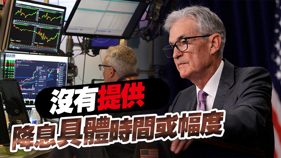 鮑威爾暗示美聯(lián)儲即將降息 美股三大指數集體漲逾1%