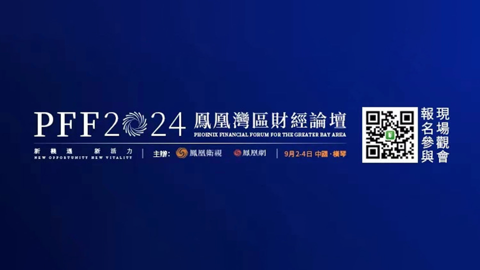 鳳凰灣區(qū)財(cái)經(jīng)論壇9月2日啟幕 觀眾報(bào)名參會(huì)通道開啟
