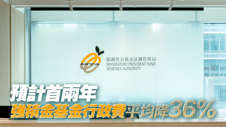 積金局主席讚積金易平臺「世一」 料10年內(nèi)最多慳400億行政費