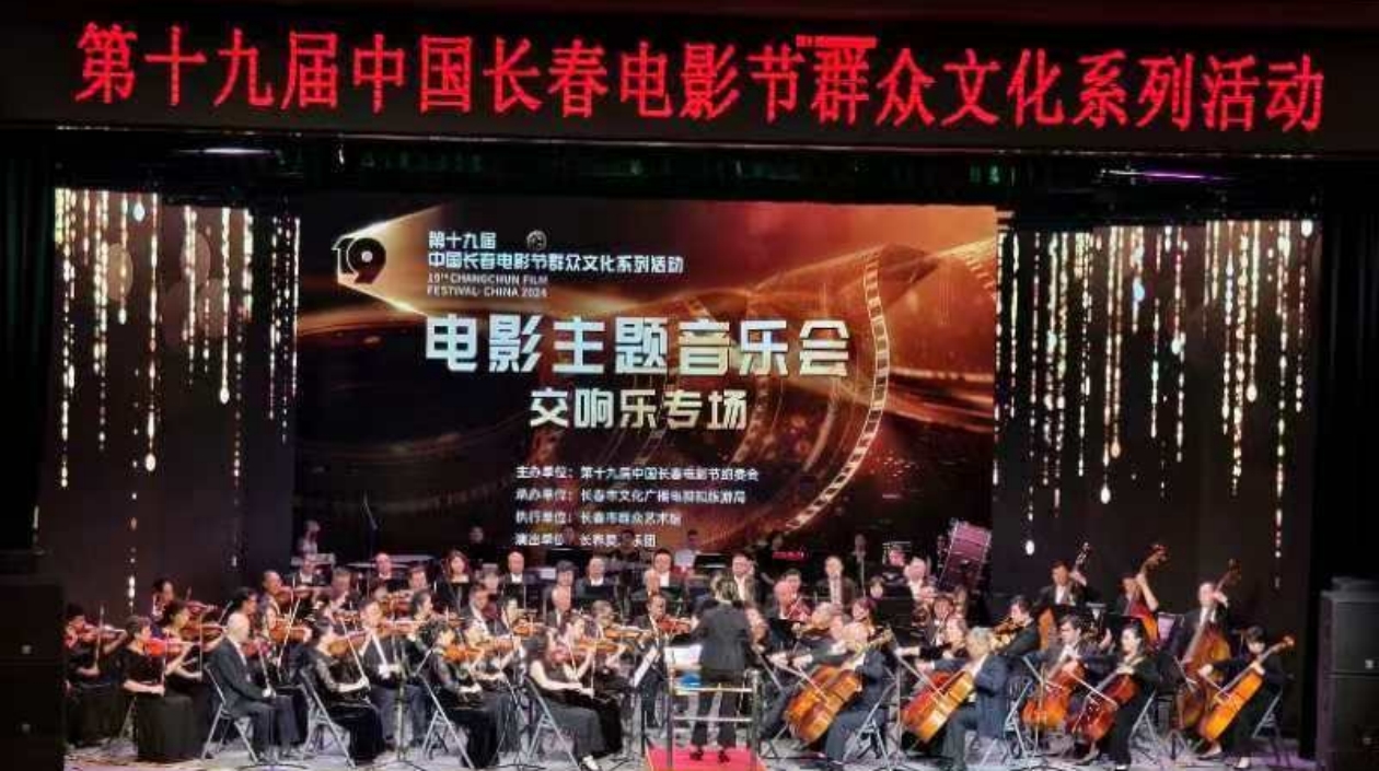 共享經(jīng)典旋律 齊迎光影盛宴——電影主題音樂(lè)會(huì)在長(zhǎng)春奏響