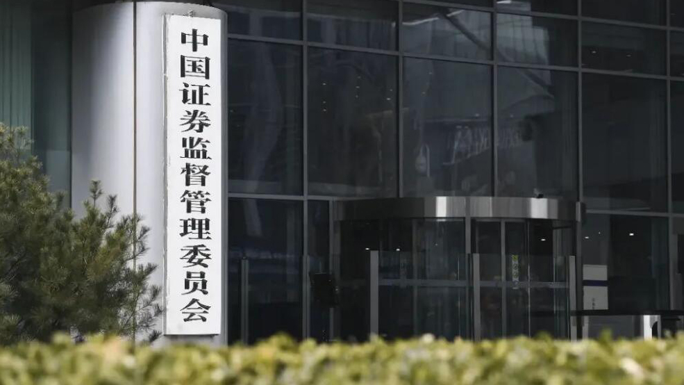 中證監(jiān)：穩(wěn)妥推進發(fā)行上市、交易、退市等關鍵制度優(yōu)化完善 推動構建「長錢長投」政策體系