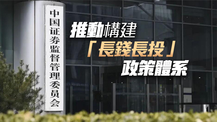 中證監(jiān)：穩(wěn)妥推進發(fā)行上市、交易、退市等關(guān)鍵制度優(yōu)化完善