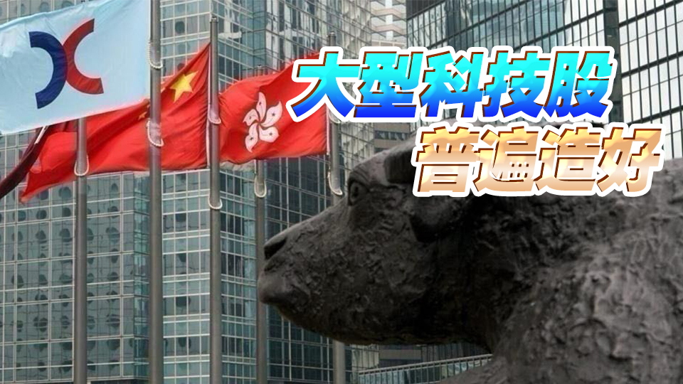 【開市焦點】港股高開97點重上17700點  大型科技股靠穩(wěn)