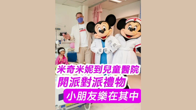 有片 | 米奇米妮到兒童醫(yī)院開派對(duì)派禮物 小朋友樂在其中