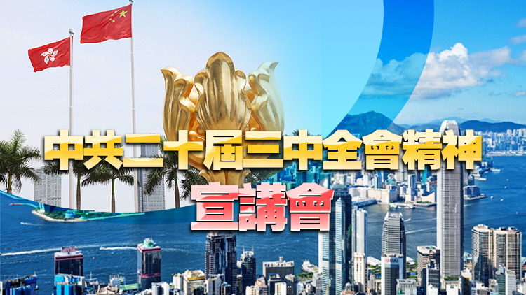 直播 | 中共二十屆三中全會(huì)精神宣講會(huì)