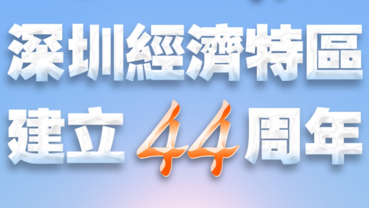 今天，深圳經(jīng)濟(jì)特區(qū)建立44周年！