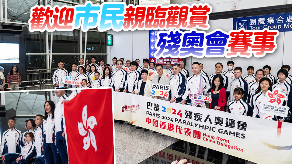 康文署開(kāi)放18個(gè)「活力奧運(yùn)觀賞站」播放殘奧會(huì)賽事