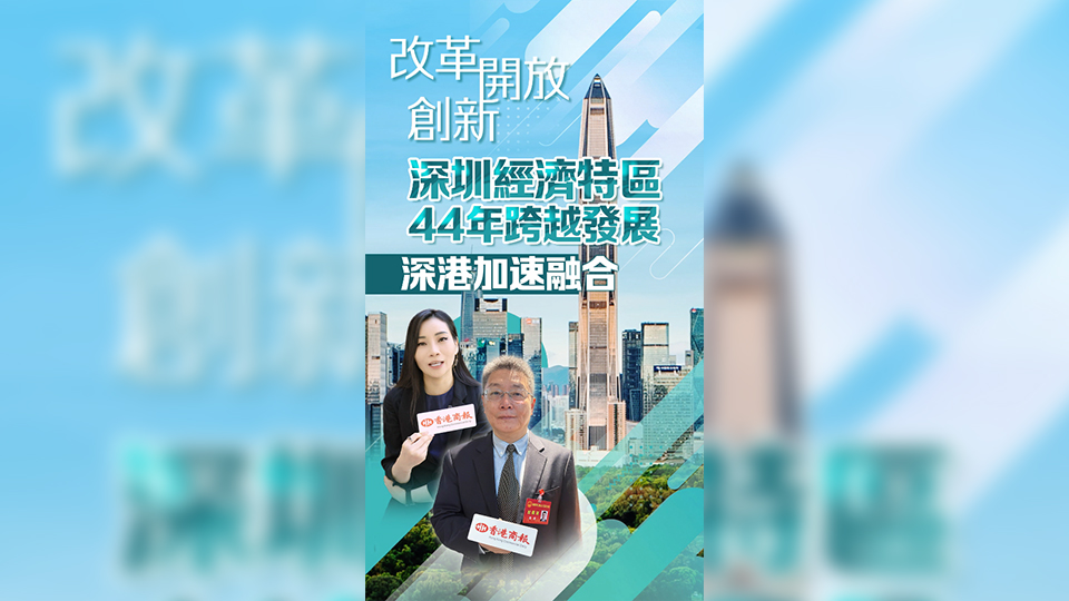 有片 | 改革、開放、創(chuàng)新 深圳經(jīng)濟(jì)特區(qū)44年跨越發(fā)展，深港加速融合
