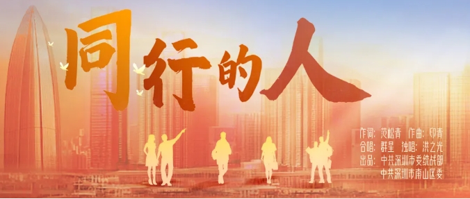 深圳原創(chuàng)歌曲《同行的人》首發(fā)！在奮進路上，我們一路同行