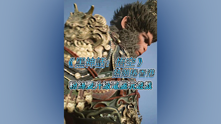 有片 | 《黑神話：悟空》熱潮卷香港 粉絲要升級電腦玩遊戲