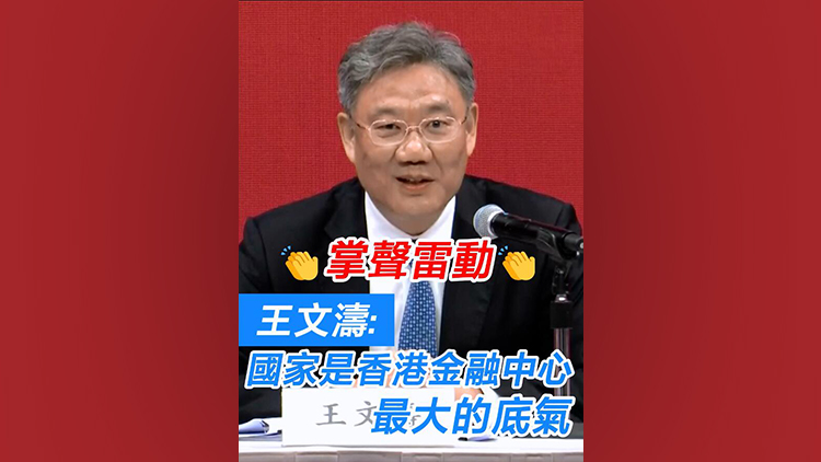 有片 | 掌聲雷動！王文濤：國家是香港金融中心最大的底氣