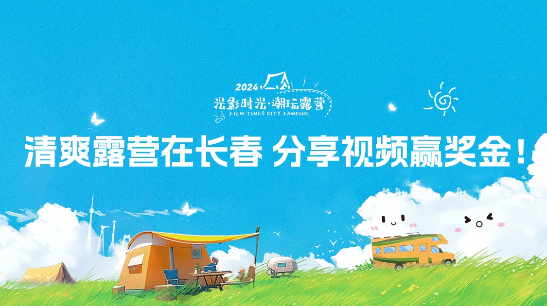 2024「光影時(shí)光·潮玩露營」長春清爽露營季  唱跳音樂嘉年華燃情開啟