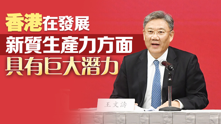 王文濤：香港優(yōu)勢(shì)明顯 中央全力支持香港金融業(yè)高質(zhì)量發(fā)展