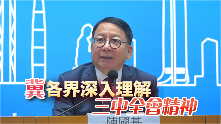 陳國(guó)基：特區(qū)政府會(huì)繼續(xù)充分利用得天獨(dú)厚優(yōu)勢(shì) 落實(shí)好中央決策部署