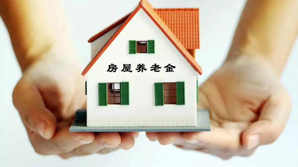 上熱搜的「房屋養(yǎng)老金」是什麼？住房城鄉(xiāng)建設(shè)部相關(guān)司局負責(zé)人回應(yīng)公眾關(guān)切
