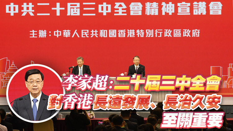 港府主辦中共二十屆三中全會精神宣講會 香港發(fā)展新質生產力大有可為