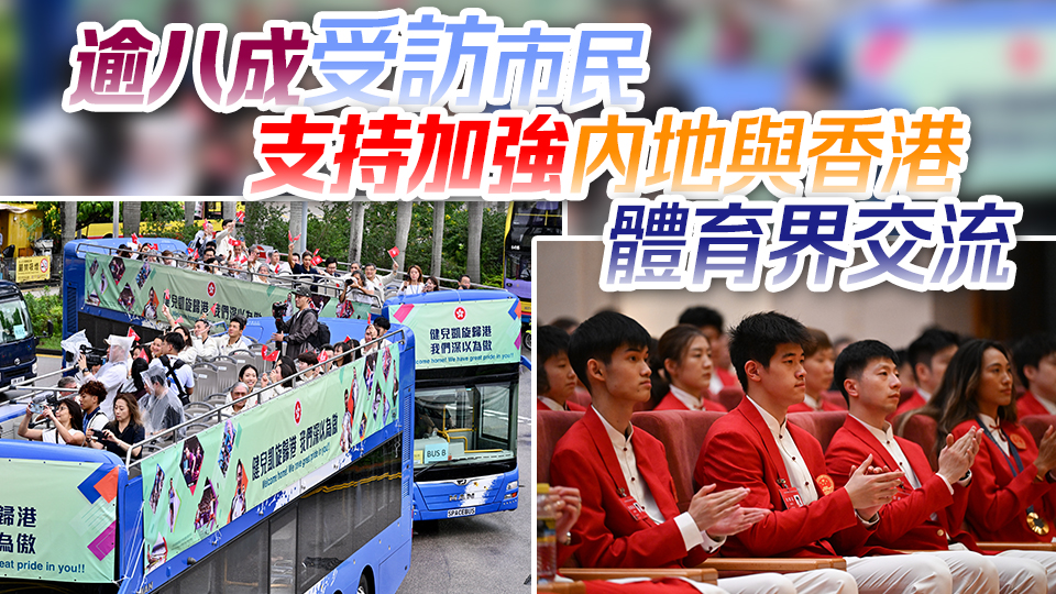 調查指逾八成受訪港人為中國國家隊及中國香港隊奧運表現(xiàn)感自豪