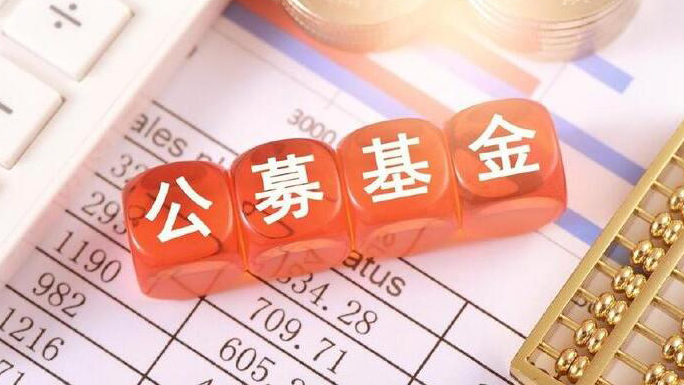 31.49萬億元！公募基金總規(guī)模創(chuàng)歷史新高