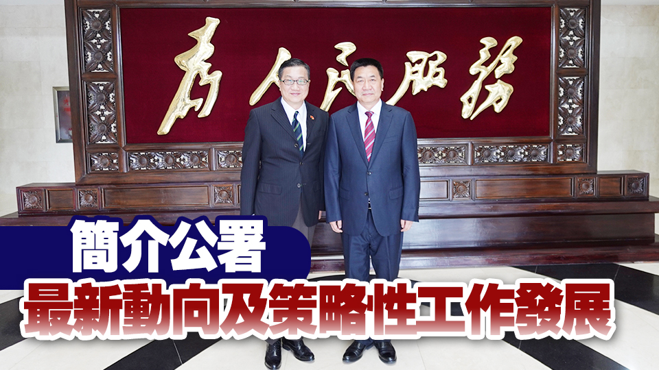 陳積志率申訴公署代表團(tuán)訪京 晤國家監(jiān)委副主任傅奎