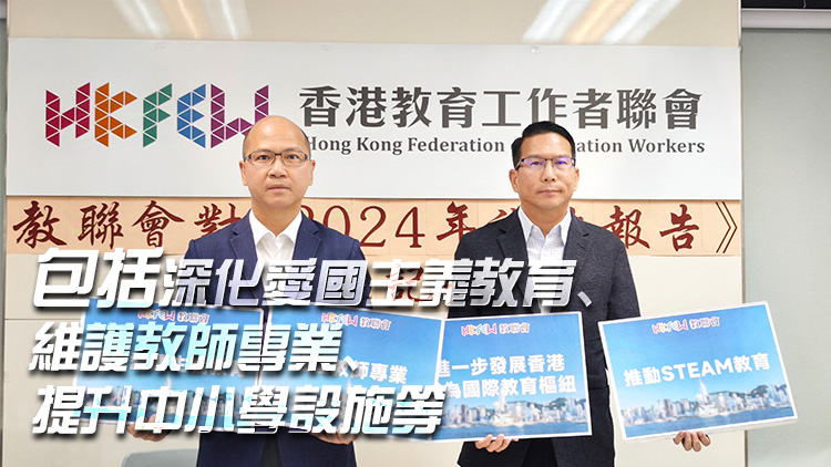 教聯(lián)會發(fā)表施政報(bào)告建議書 就九大範(fàn)疇提出逾50項(xiàng)建議