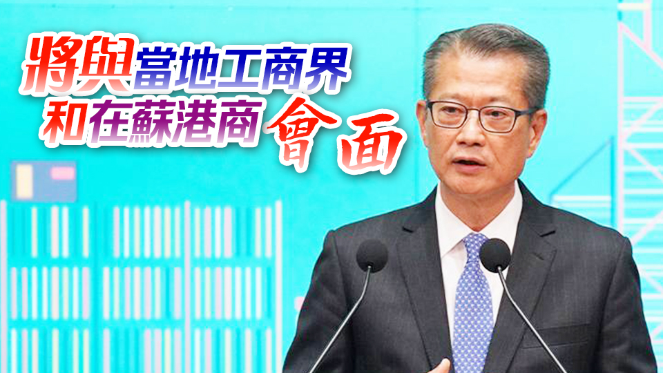 陳茂波今晚啓程訪問南京 將出席SmartHK蘇港高質(zhì)量發(fā)展合作大會