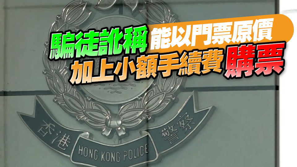 警方過去一周接獲至少35宗演唱會(huì)門票網(wǎng)購(gòu)騙案 涉款逾23萬