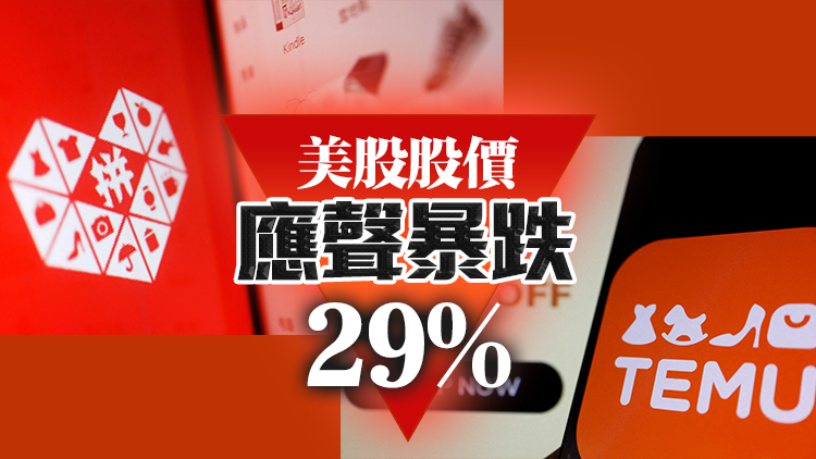 追蹤報(bào)道｜Q2財(cái)報(bào)不及預(yù)期 拼多多被Temu拖後腿？