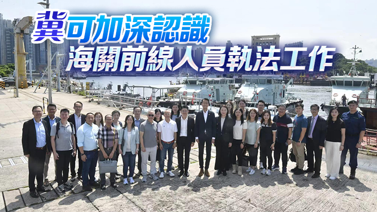 葵青區(qū)議會參觀海關(guān)船隊基地 民政專員形容「天下第一關(guān)」