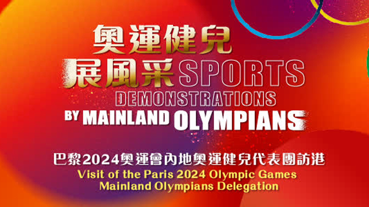 國家隊(duì)訪港 | 康文署：活動現(xiàn)場不設(shè)取票服務(wù) 巿民須憑票及身份證明文件入場