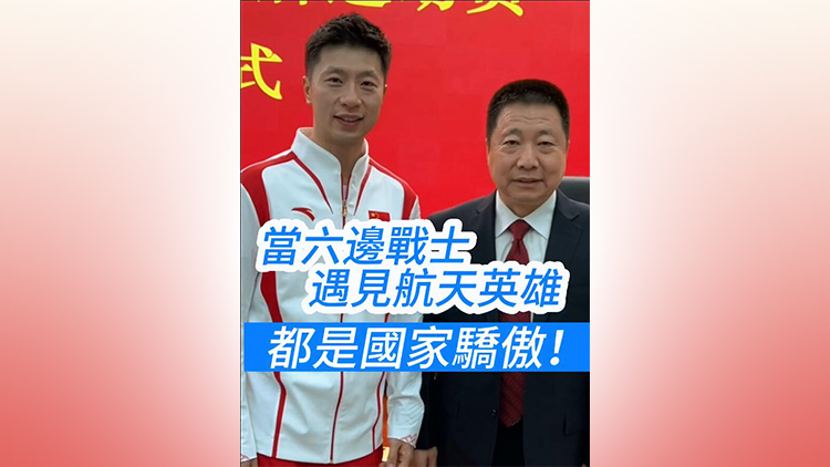 有片 | 當(dāng)六邊戰(zhàn)士遇上航天英雄 是國(guó)家的驕傲！