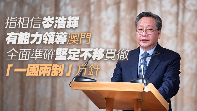 澳門立法會(huì)主席高開賢支持岑浩輝參選澳門第六任特首