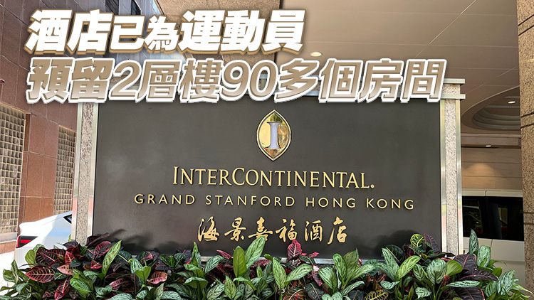 據(jù)指內(nèi)地奧運健兒訪港將下榻尖沙咀海景嘉福酒店