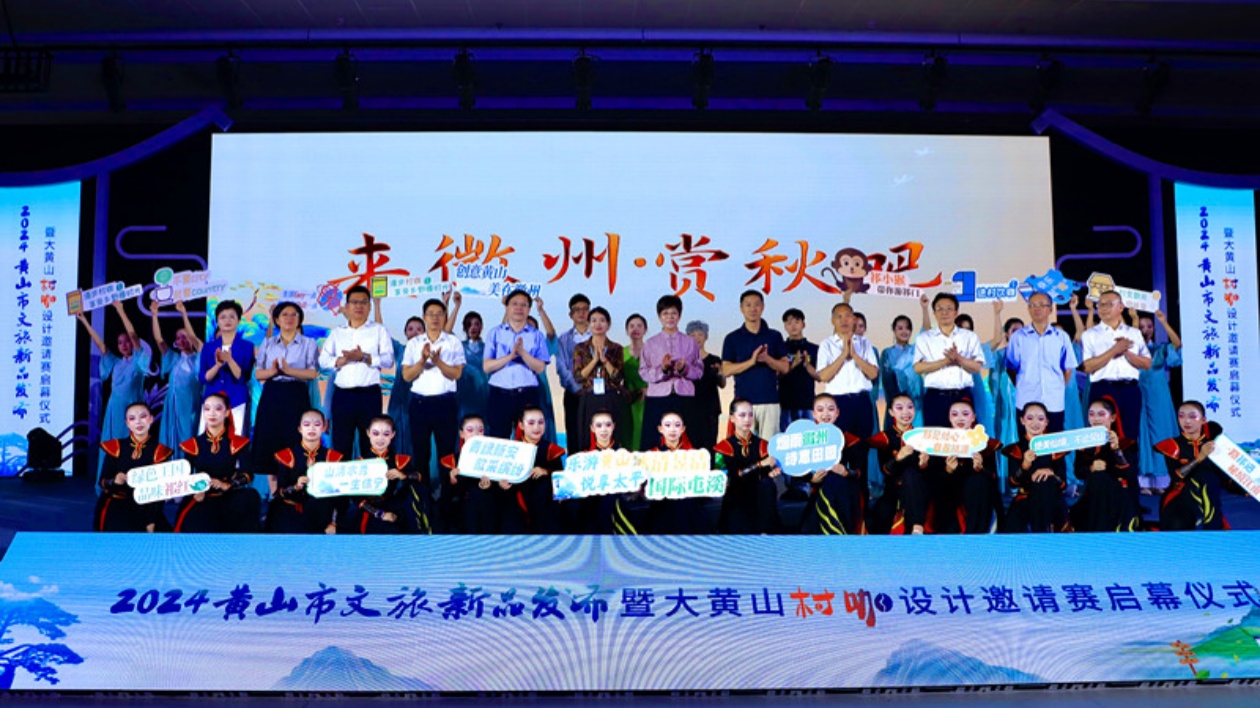 「來(lái)徽州·賞秋吧」 黃山文旅煥新「寵客」