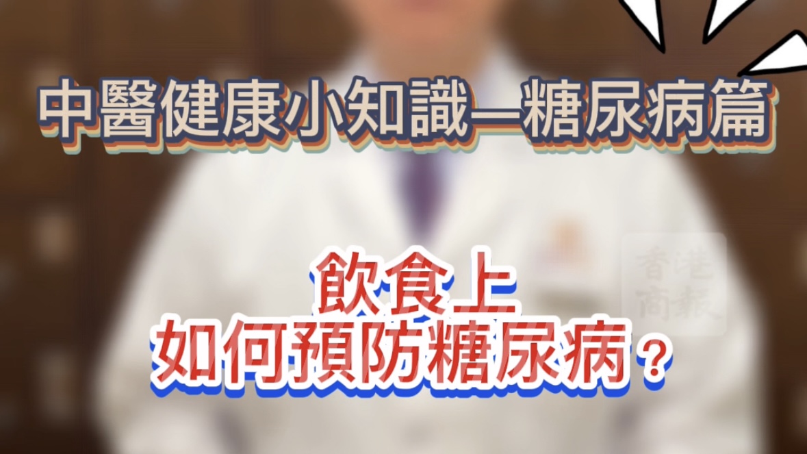 有片 |【健康小知識】飲食上如何預防糖尿病？