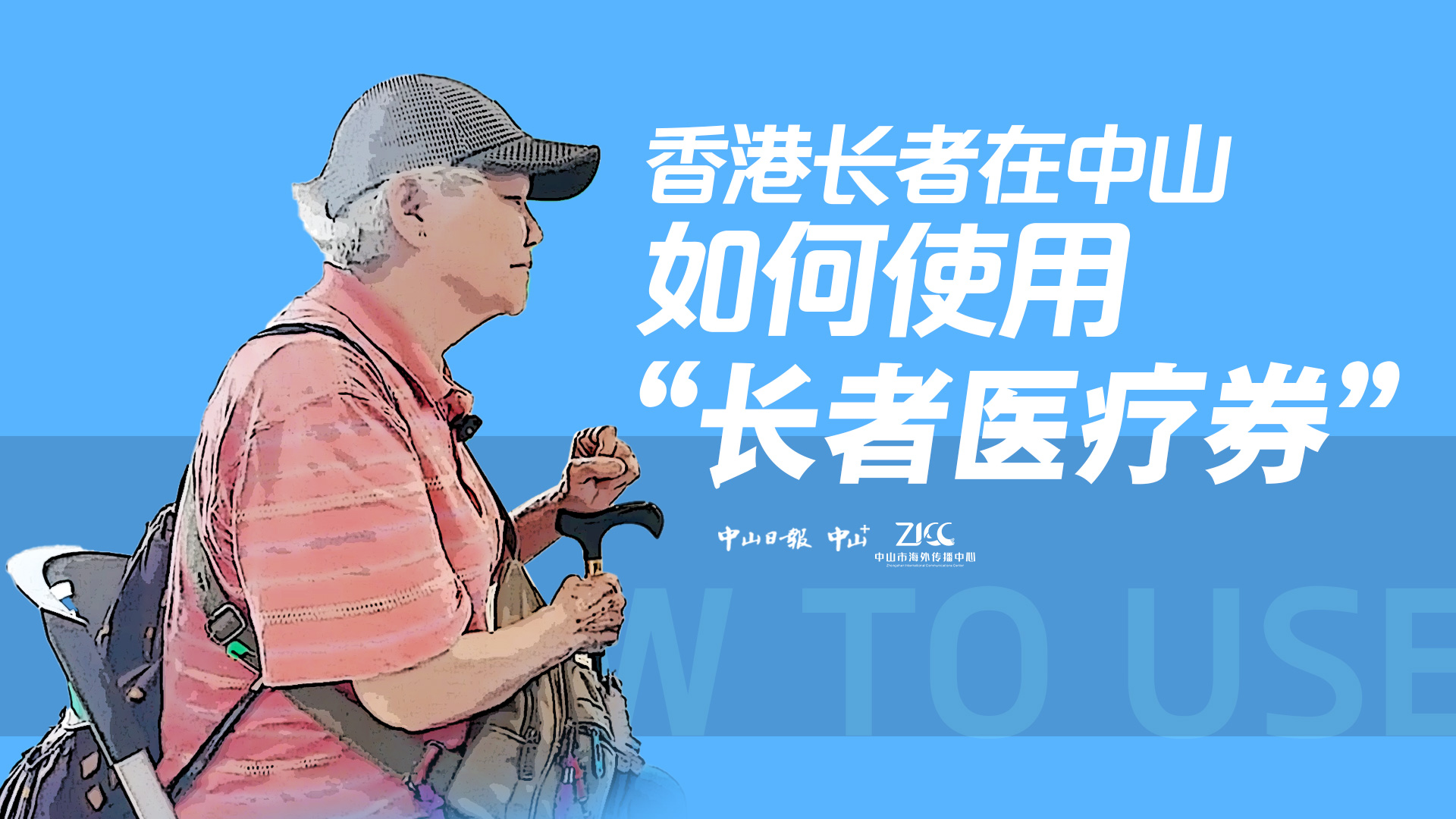 有片丨香港長者在中山如何使用「長者醫(yī)療券」