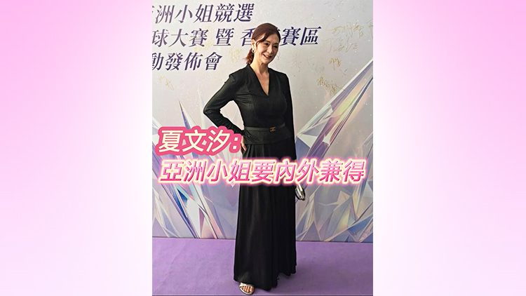 有片 | 【娛樂(lè)】夏文汐：亞洲小姐要內(nèi)外兼得